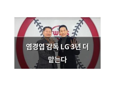 염경엽 감독 LG 3년 더 맡는다
