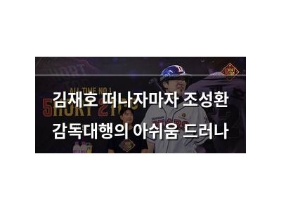 김재호 떠나자마자 조성환 감독대행의 아쉬움 드러나