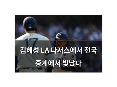 김혜성 LA 다저스에서 전국 중계에서 빛났다