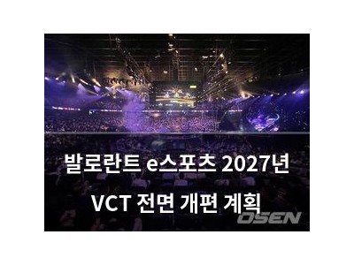 발로란트 e스포츠 2027년 VCT 전면 개편 계획