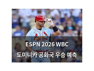 ESPN 2026 WBC 도미니카 공화국 우승 예측
