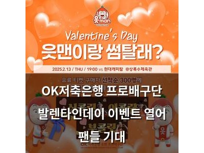 OK저축은행 프로배구단 발렌타인데이 이벤트 열어 팬들 기대