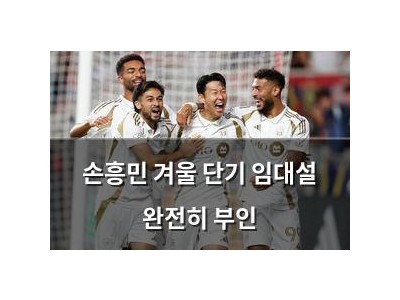 손흥민 겨울 단기 임대설 완전히 부인