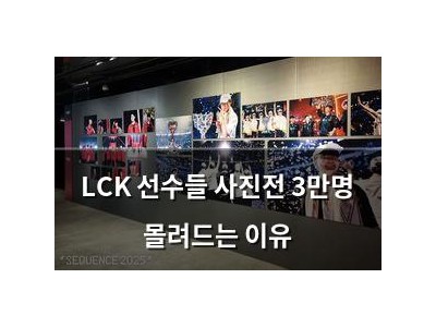 LCK 선수들 사진전 3만명 몰려드는 이유