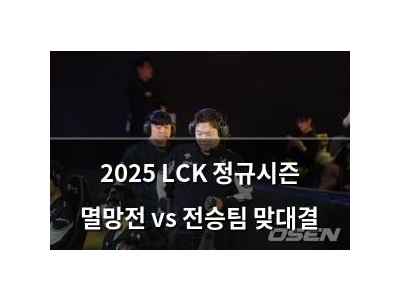 2025 LCK 정규시즌 멸망전 vs 전승팀 맞대결