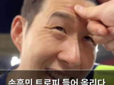 손흥민 트로피 들어 올리다 이마에 상처 영광의 상처라며 웃음