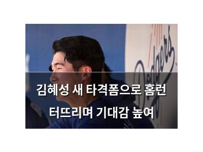 김혜성 새 타격폼으로 홈런 터뜨리며 기대감 높여