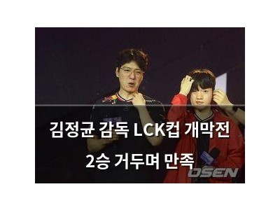김정균 감독 LCK컵 개막전 2승 거두며 만족