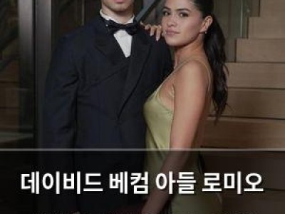 데이비드 베컴 아들 로미오 연인과 결별 이유는 가족 갈등?