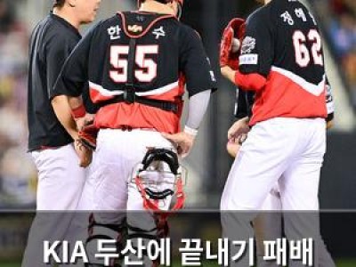 KIA 두산에 끝내기 패배 설욕할 수 있을까