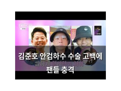 김준호 안검하수 수술 고백에 팬들 충격