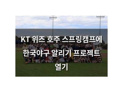 KT 위즈 호주 스프링캠프에 한국야구 알리기 프로젝트 열기