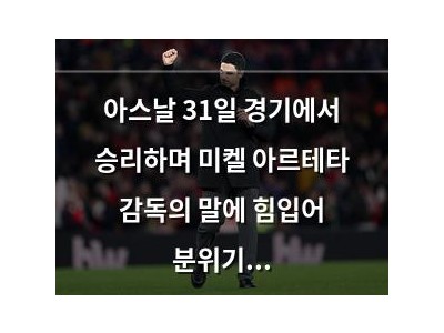 아스날 31일 경기에서 승리하며 미켈 아르테타 감독의 말에 힘입어 분위기 띄워