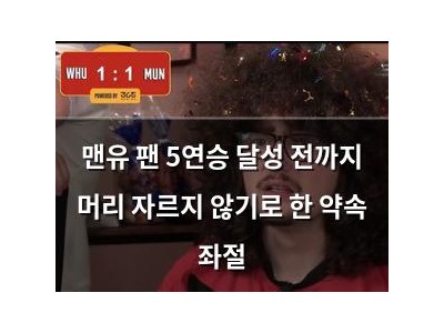 맨유 팬 5연승 달성 전까지 머리 자르지 않기로 한 약속 좌절