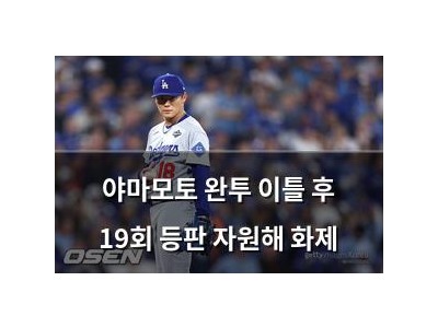 야마모토 완투 이틀 후 19회 등판 자원해 화제