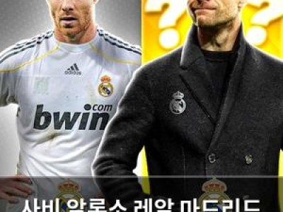 사비 알론소 레알 마드리드 이적 확정