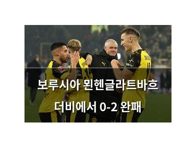 보루시아 묀헨글라트바흐 더비에서 0-2 완패