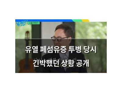 유열 폐섬유증 투병 당시 긴박했던 상황 공개