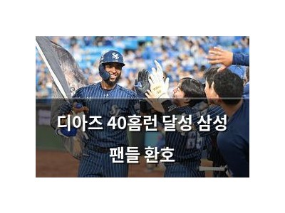 디아즈 40홈런 달성 삼성 팬들 환호