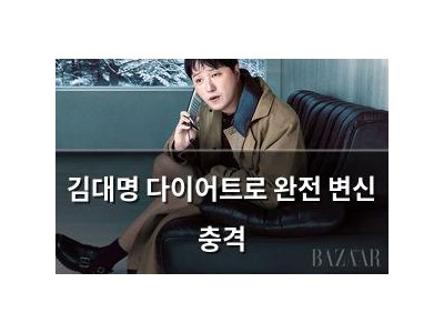 김대명 다이어트로 완전 변신 충격