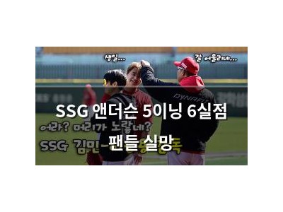 SSG 앤더슨 5이닝 6실점 팬들 실망