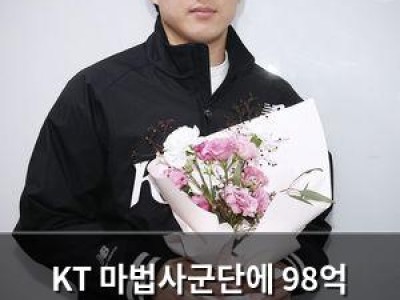 KT 마법사군단에 98억 쏟아부었는데 왜 42억은 마이너스 WAR 선수에게?