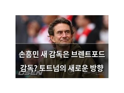 손흥민 새 감독은 브렌트포드 감독? 토트넘의 새로운 방향
