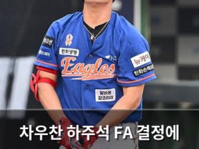 차우찬 하주석 FA 결정에 상황이 안 좋은데도 FA 신청