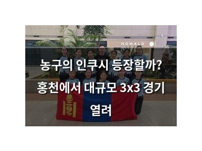 농구의 인쿠시 등장할까? 홍천에서 대규모 3x3 경기 열려