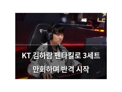 KT 김하람 펜타킬로 3세트 만회하며 반격 시작