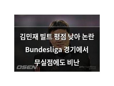 김민재 빌트 평점 낮아 논란 Bundesliga 경기에서 무실점에도 비난