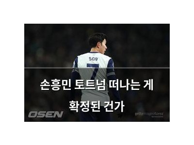 손흥민 토트넘 떠나는 게 확정된 건가