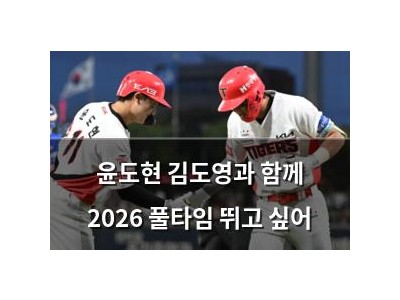 윤도현 김도영과 함께 2026 풀타임 뛰고 싶어