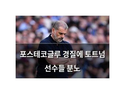 포스테코글루 경질에 토트넘 선수들 분노