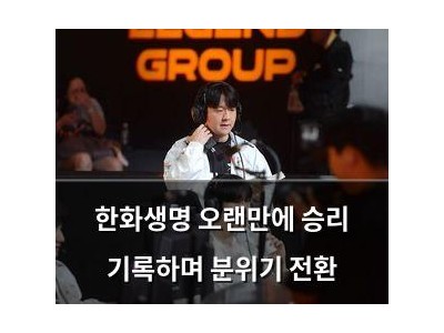 한화생명 오랜만에 승리 기록하며 분위기 전환