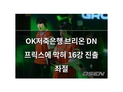 OK저축은행 브리온 DN 프릭스에 막혀 16강 진출 좌절