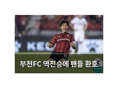 부천FC 역전승에 팬들 환호