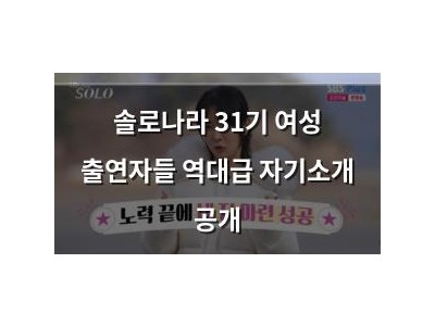 솔로나라 31기 여성 출연자들 역대급 자기소개 공개