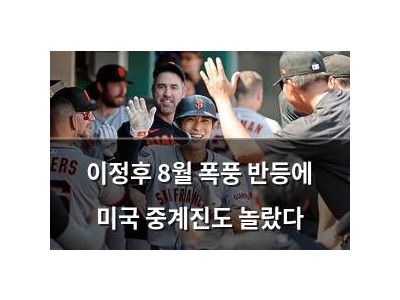 이정후 8월 폭풍 반등에 미국 중계진도 놀랐다