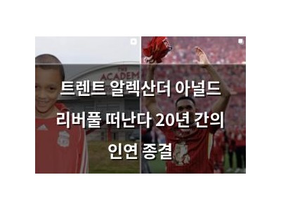 트렌트 알렉산더 아널드 리버풀 떠난다 20년 간의 인연 종결