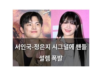 서인국-정은지 시그널에 팬들 설렘 폭발