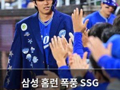 삼성 홈런 폭풍 SSG 10-1 완승