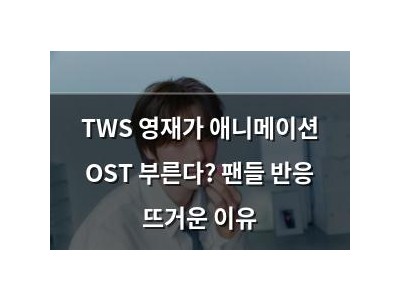 TWS 영재가 애니메이션 OST 부른다? 팬들 반응 뜨거운 이유