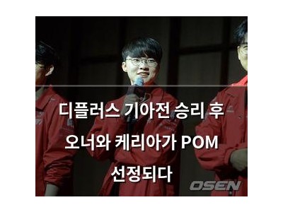 디플러스 기아전 승리 후 오너와 케리아가 POM 선정되다