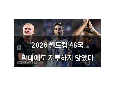 2026 월드컵 48국 확대에도 지루하지 않았다