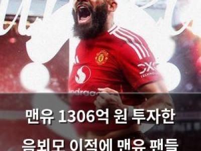 맨유 1306억 원 투자한 음뵈모 이적에 맨유 팬들 반응 뜨거워져