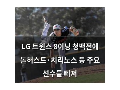 LG 트윈스 8이닝 청백전에 톨허스트·치리노스 등 주요 선수들 빠져