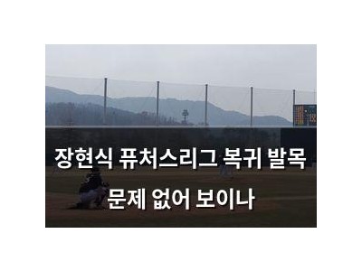 장현식 퓨처스리그 복귀 발목 문제 없어 보이나