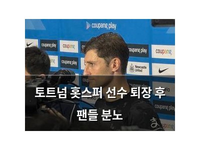토트넘 홋스퍼 선수 퇴장 후 팬들 분노