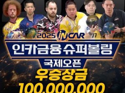 볼링 최대 상금 대회 열려 한국 선수들 기대감 높아